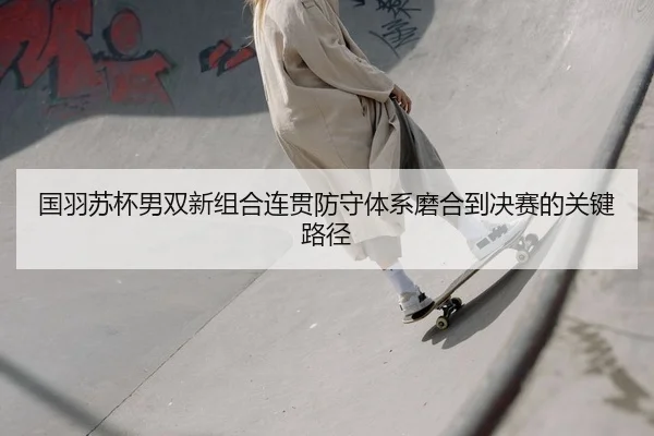 guo-yu-su-bei-nan-shuang-xin-zu-he-lian-guan-fang-shou-ti-xi-mo-he-dao-jue-sai-de-guan-jian-lu-jing-2-207.jpg